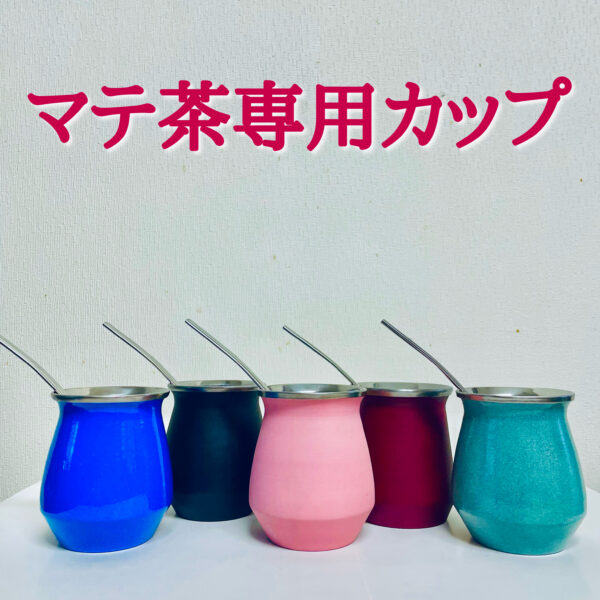 【茶器セット】カップ＋茶漉しストロー 全5色