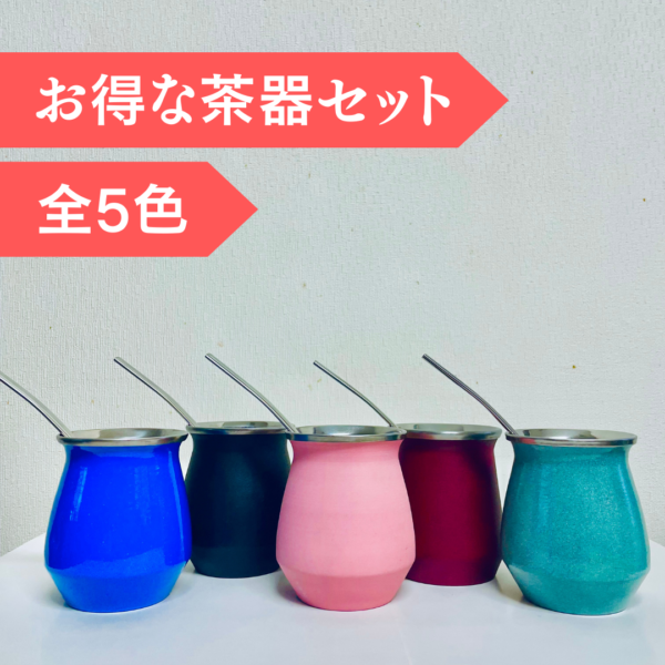 【茶器セット】カップ＋茶漉しストロー 全5色